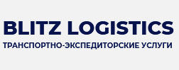 Транспортно-экспедиторская компания «Blitz Logistics»